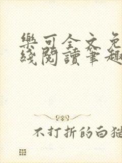 乐可全文免费在线阅读笔趣阁封面