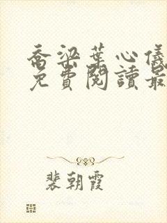 乔梁叶心仪全文免费阅读最新更新笔趣阁
