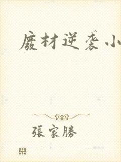 废材逆袭小说