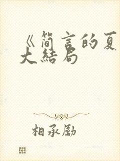 《简言的夏冬》大结局