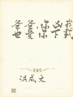 爸爸,你凶我我也爱你下载