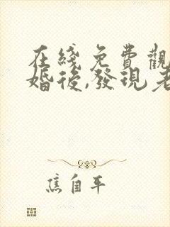 在线免费观看闪婚后,发现老公是总裁上司封面