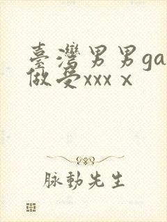 台湾男男gay做受xxxⅹ