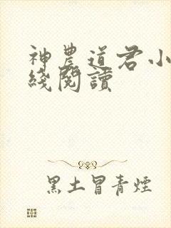 神农道君小说在线阅读