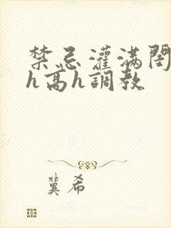 禁忌灌满闺乖女h高h调教