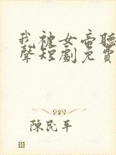 我被女帝听了心声短剧免费观看