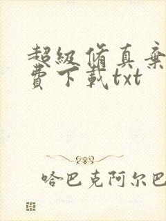 超级修真弃少免费下载txt