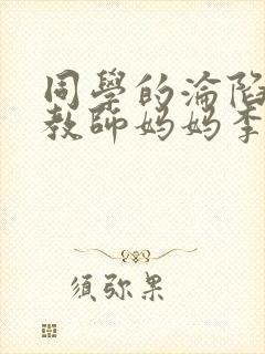 同学的沦陷丝袜教师妈妈李若雪