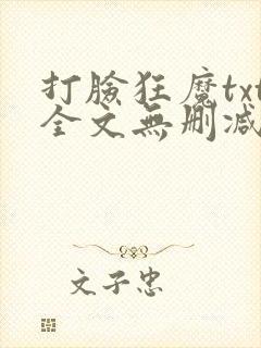 打脸狂魔txt全文无删减