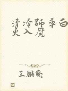 清冷师尊白萧走火入魔