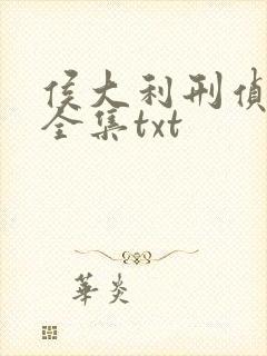 侯大利刑侦笔记全集txt