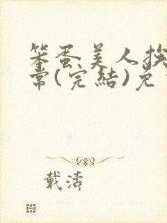 笨蛋美人挨揍日常(完结)免费阅读