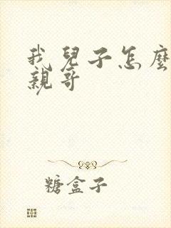 我儿子怎么叫我亲哥