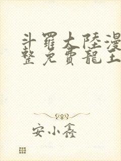 斗罗大陆漫画完整免费龙王传说