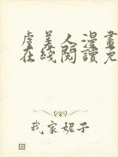 虞美人漫画韩漫在线阅读免费