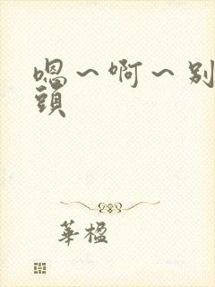 嗯～啊～别揉奶头