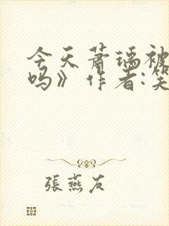 今天萧瑀被贬了吗》作者:笑佳人