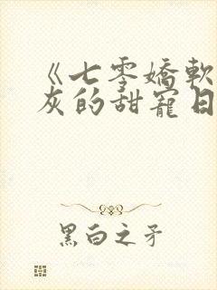 《七零娇软小炮灰的甜宠日常》