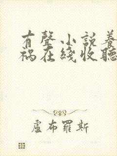 有声小说养鬼为祸在线收听