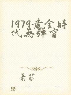 1979黄金时代无弹窗封面