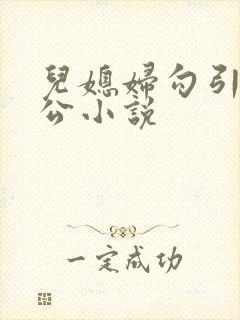 儿媳妇勾引老公公小说