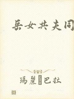 岳女共夫同欢封面