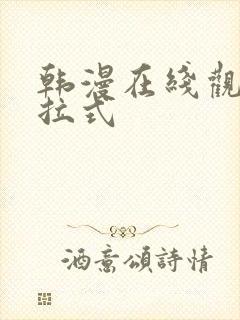 韩漫在线观看下拉式