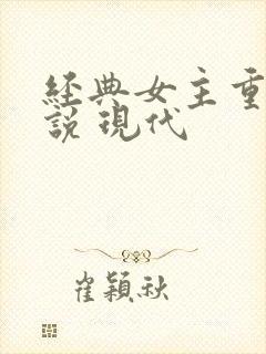 经典女主重生小说 现代封面