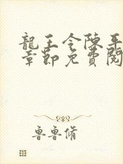 龙王令陈平最新章节免费阅读小说