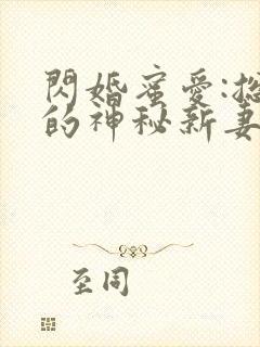 闪婚蜜爱:总裁的神秘新妻