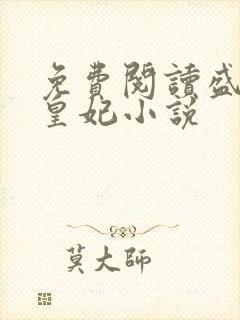 免费阅读盛宠九皇妃小说