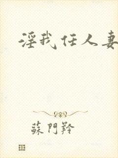 淫我任人妻