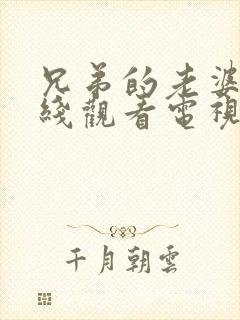 兄弟的老婆4在线观看电视剧免费高清封面