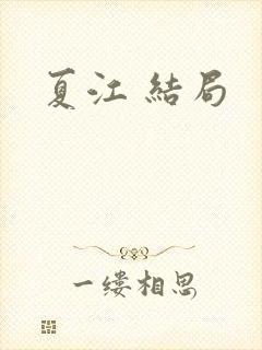 夏江 结局