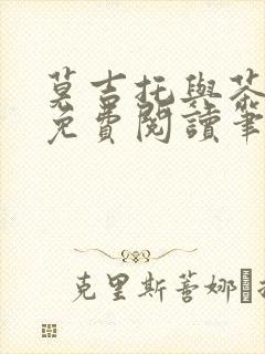 莫吉托与茶全文免费阅读笔趣阁