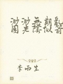 渺渺无期乱作一团光阴似箭笔趣阁流