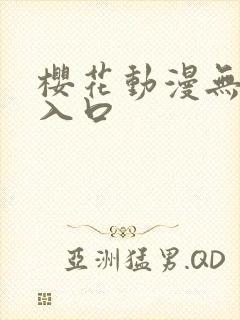 樱花动漫无删减入口