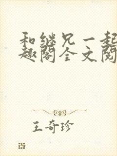 和继兄一起做笔趣阁全文阅读