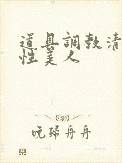 道具调教清冷双性美人