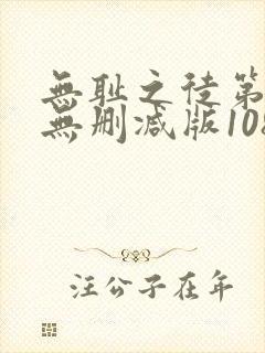无耻之徒第一季无删减版1080p