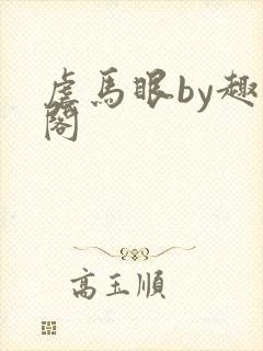 虐马眼by趣笔阁封面