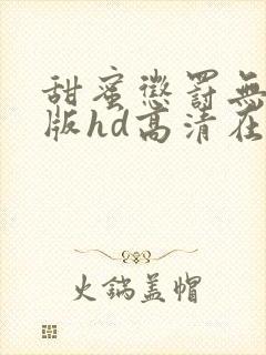 甜蜜惩罚无删减版hd高清在线观看