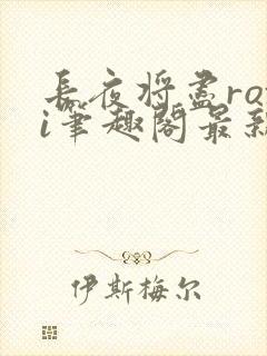 长夜将尽roxi笔趣阁最新章节内容