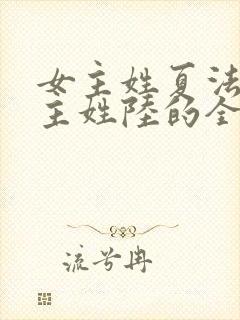 女主姓夏法医男主姓陆的全部小说