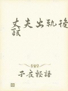 丈夫出轨后离婚该封面