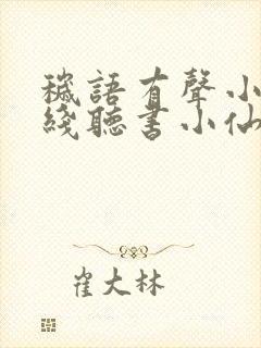 秽语有声小说在线听书小仙儿