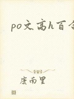 po文高h百合