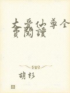 大爱仙尊全本免费阅读