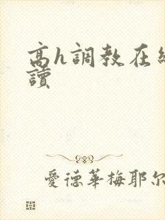 高h调教在线阅读