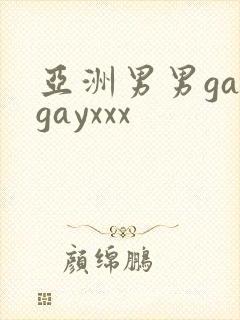 亚洲男男gaygayxxx